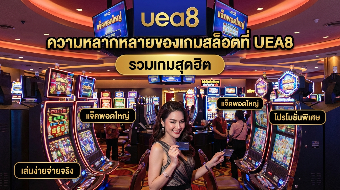 ประเภทเกมสล็อตที่มีให้บริการ