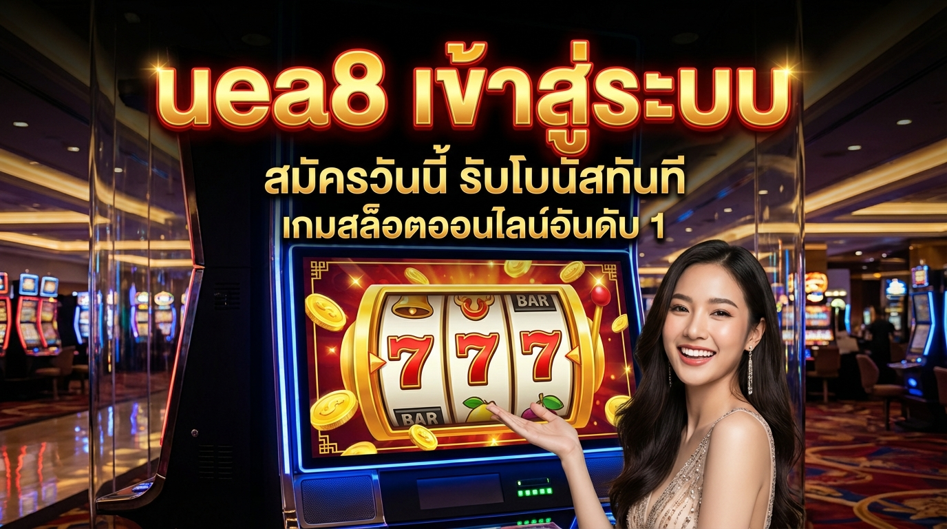 UEA8 เข้าสู่ระบบ - เล่นเกมสล็อตออนไลน์ที่ดีที่สุด