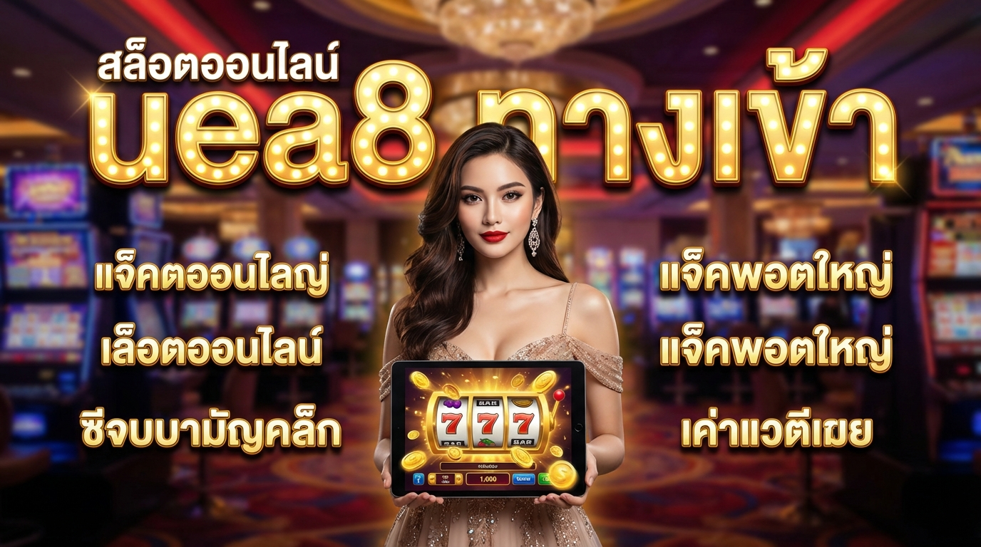 UEA8 ทางเข้า เกมสล็อตออนไลน์ที่ดีที่สุด