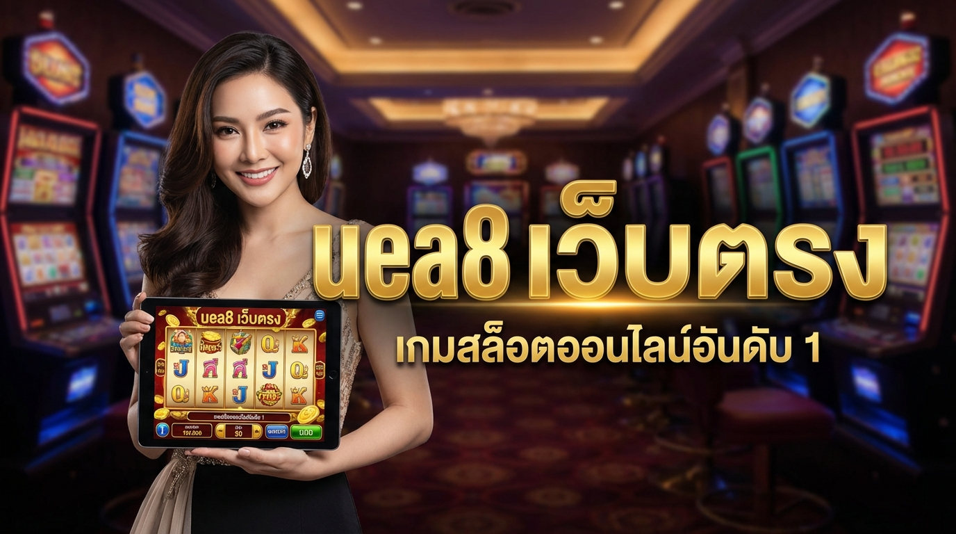 UEA8 เว็บตรง: สุดยอดเกมสล็อตออนไลน์ที่คุณไม่ควรพลาด