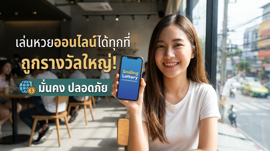 หวยยิ้ม รวมทางเข้า เครดิตฟรี อัปเดต ฝากถอนออโต้