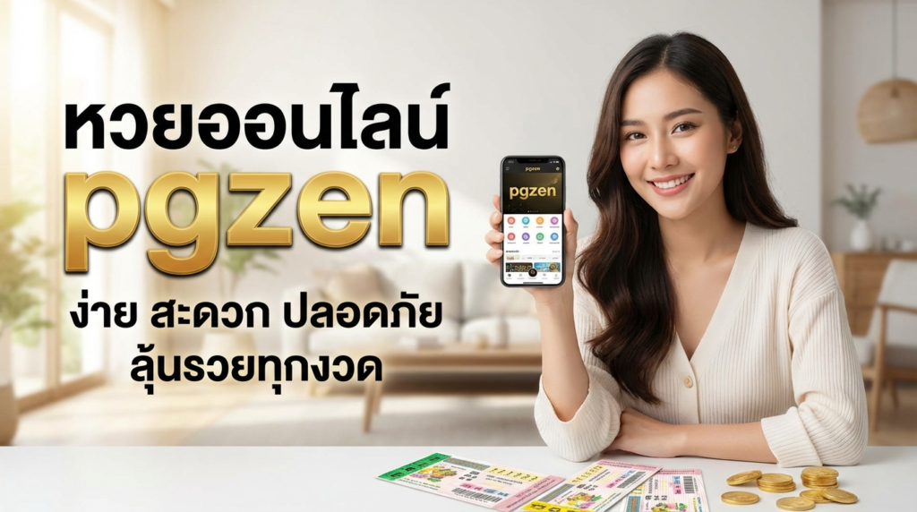 pgzen ทางเข้าและเครดิตฟรี อัปเดตล่าสุด เล่นง่ายบนทุกอุปกรณ์