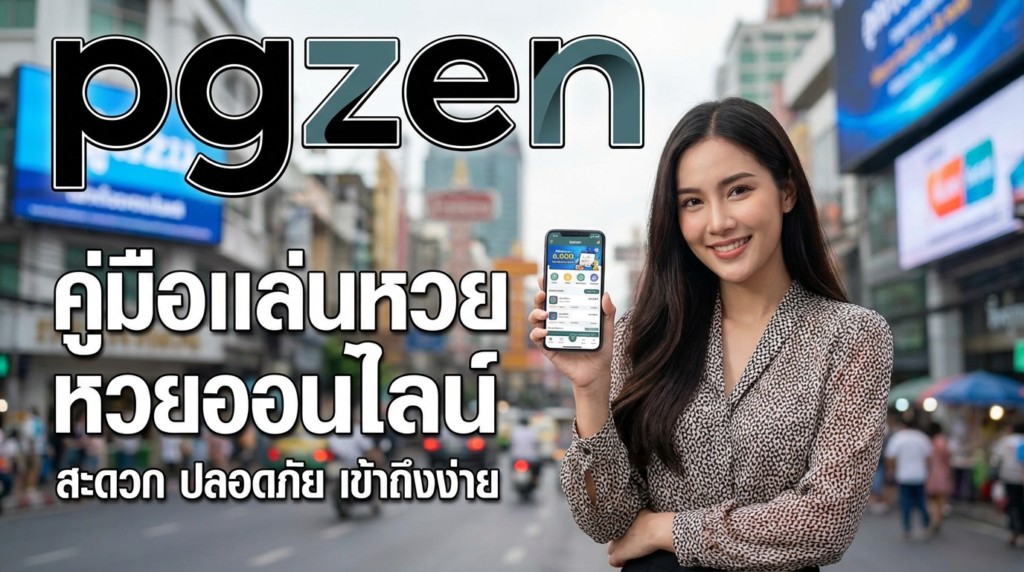 pgzen ทางเข้าและเครดิตฟรี อัปเดตล่าสุด เล่นง่ายบนทุกอุปกรณ์