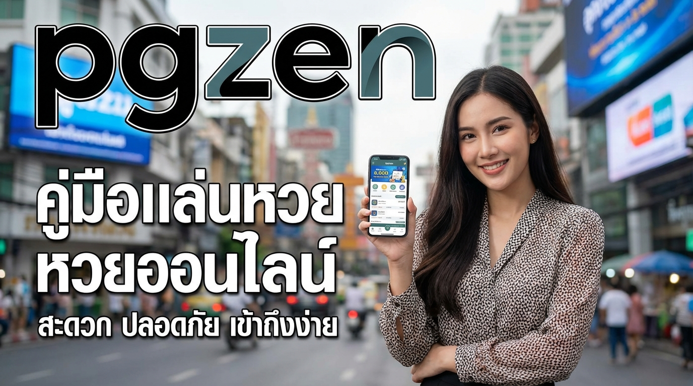 pgzen ทางเข้าและเครดิตฟรี อัปเดตล่าสุด เล่นง่ายบนทุกอุปกรณ์