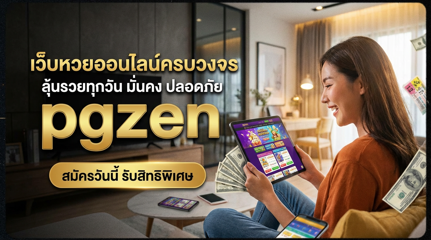 pgzen ทางเข้าและเครดิตฟรี อัปเดตล่าสุด เล่นง่ายบนทุกอุปกรณ์